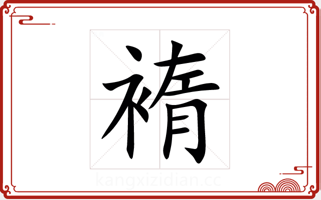 䙃 䙃