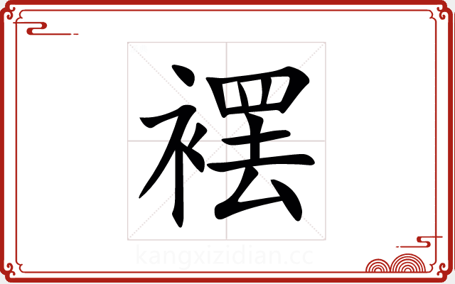 䙓 䙓