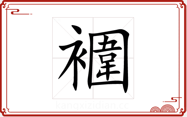 䙟 䙟