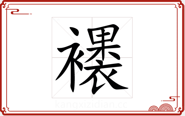 䙨 䙨