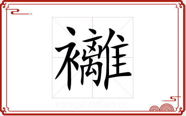 䙰 䙰