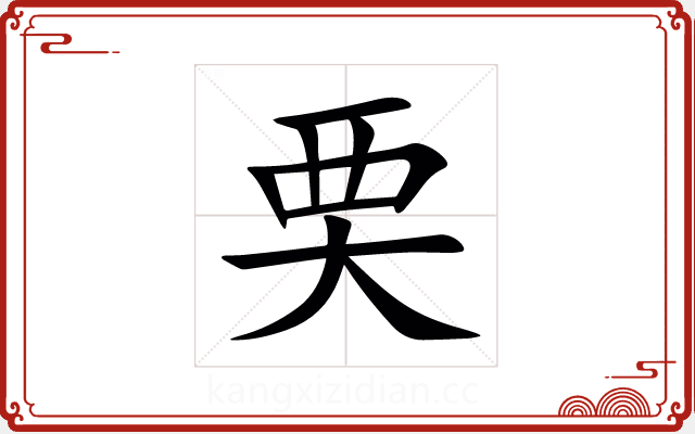 䙲 䙲