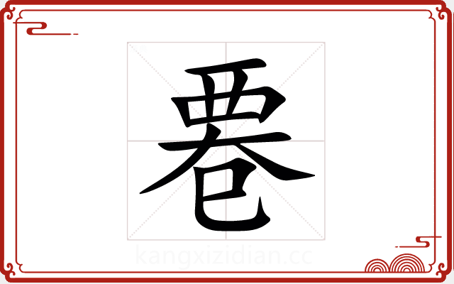 䙴 䙴