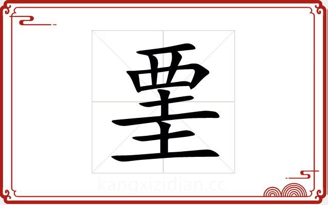 䙵 䙵