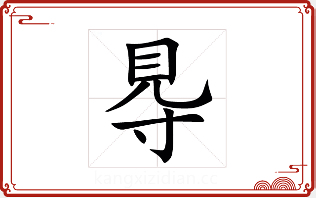 䙷 䙷