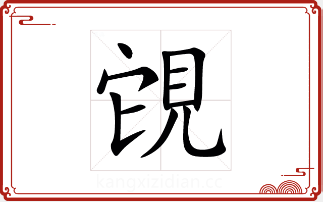 䙾 䙾