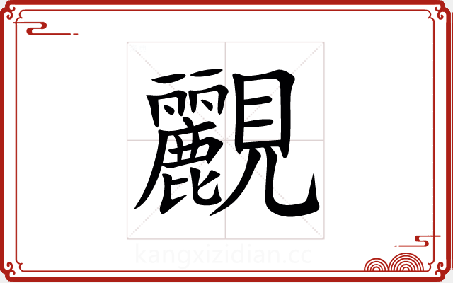 䚕 䚕