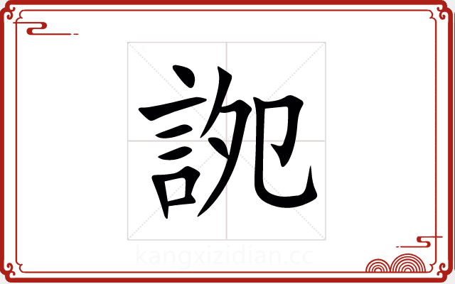 䛄 䛄