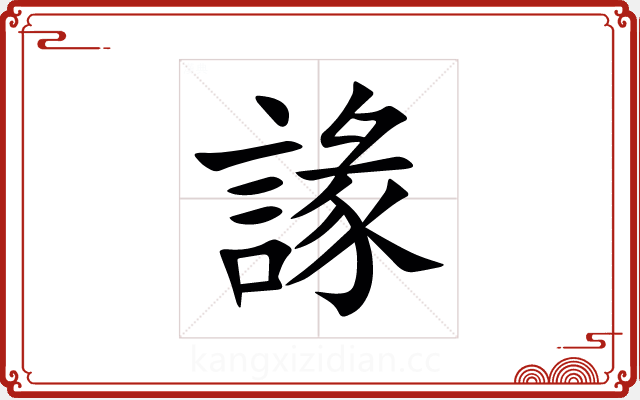 䛹 䛹