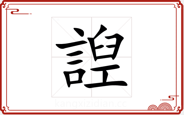 䛼 䛼