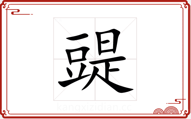 䜻 䜻