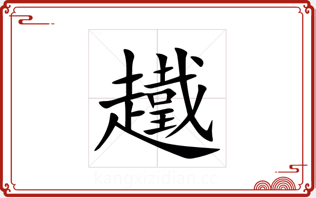 䟈 䟈
