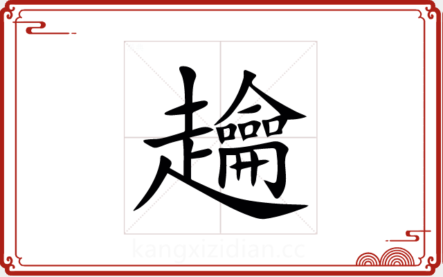 䟑 䟑