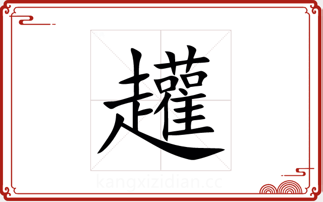 䟒 䟒