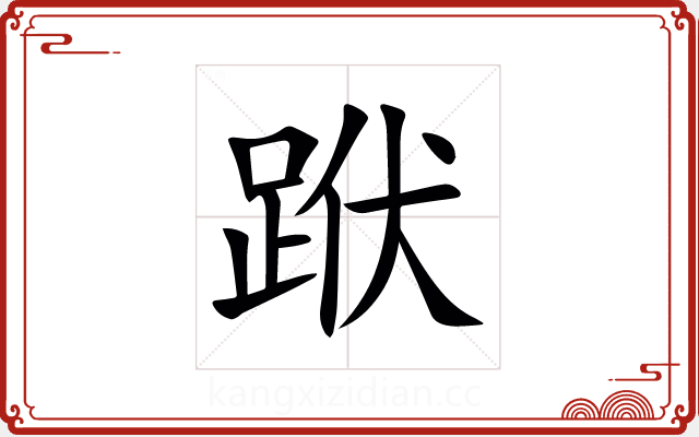䟮 䟮