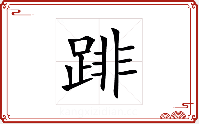 䠊 䠊