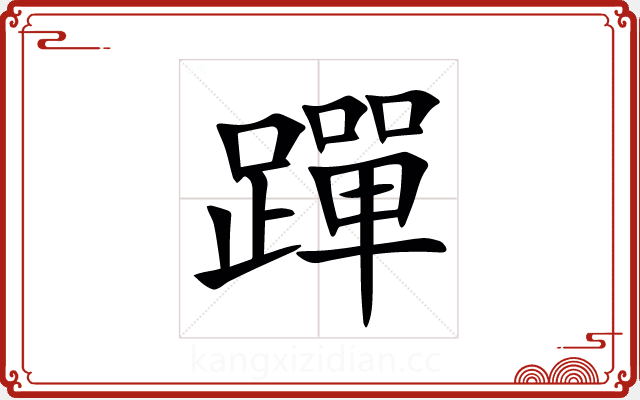 䠤 䠤