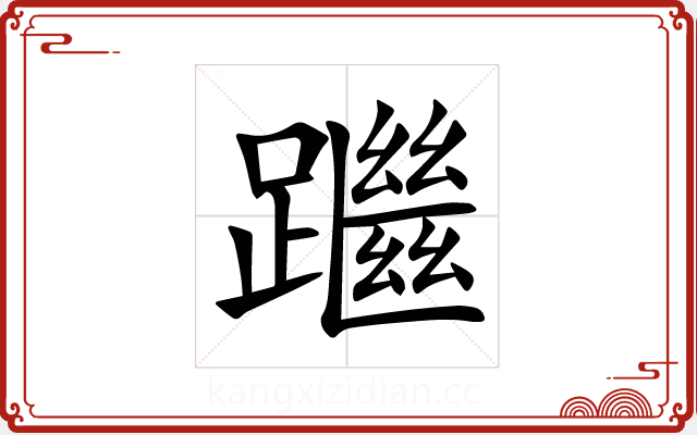 䠪 䠪
