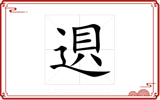䢙 䢙