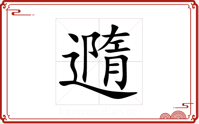 䢫 䢫