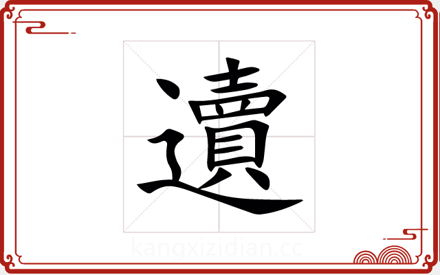 䢱 䢱