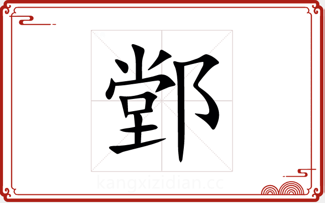 䣘 䣘
