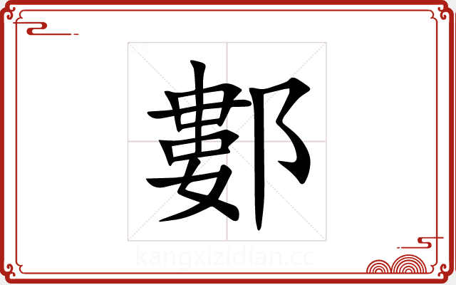 䣚 䣚