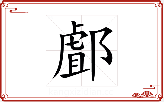 䣜 䣜