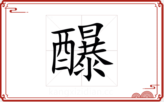 䤖 䤖