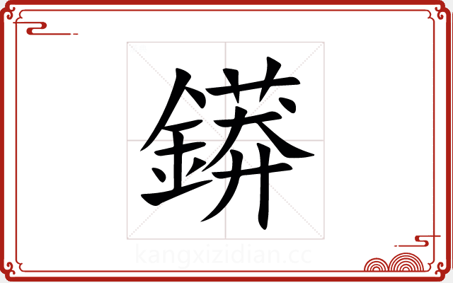 䥈 䥈