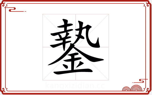 䥍 䥍