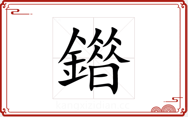 䥘 䥘