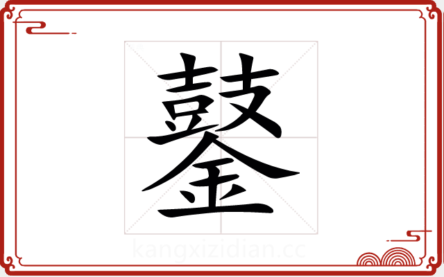 䥢 䥢