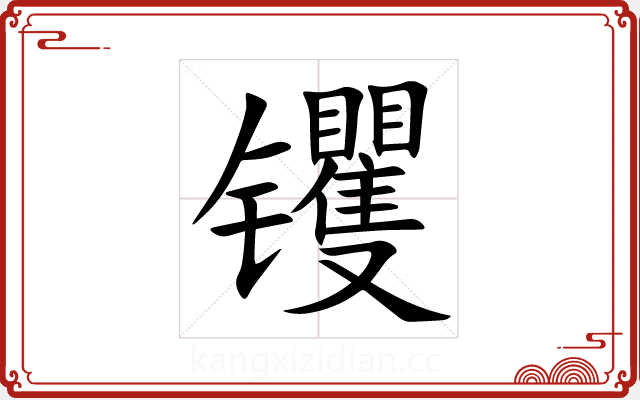 䦆 䦆