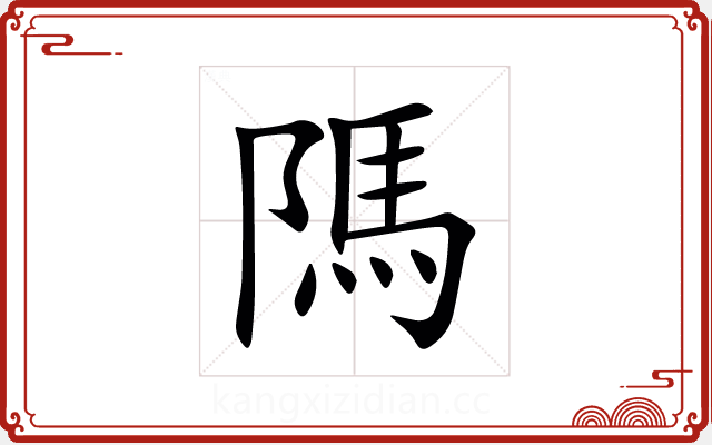 䧞 䧞