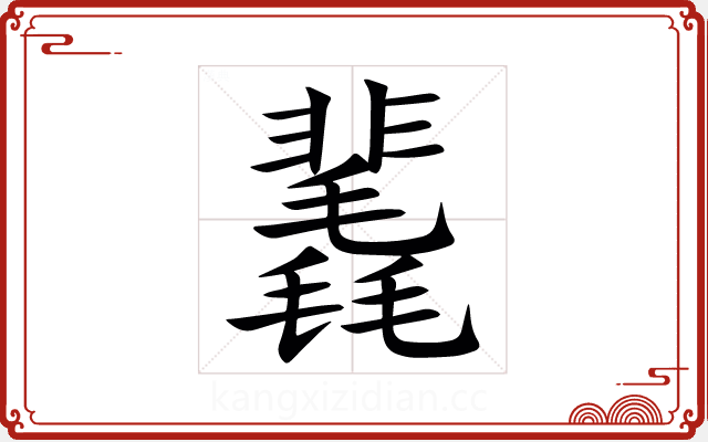 䩁 䩁