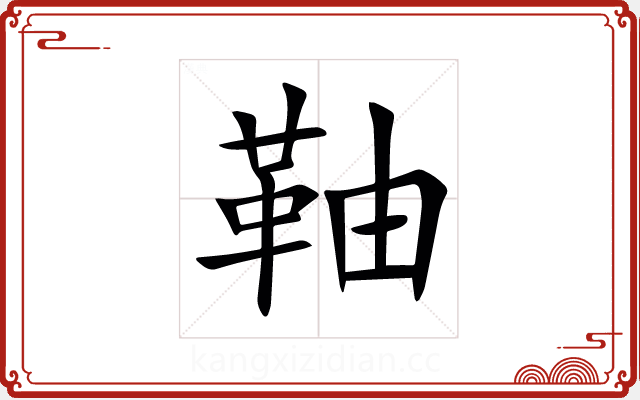 䩜 䩜