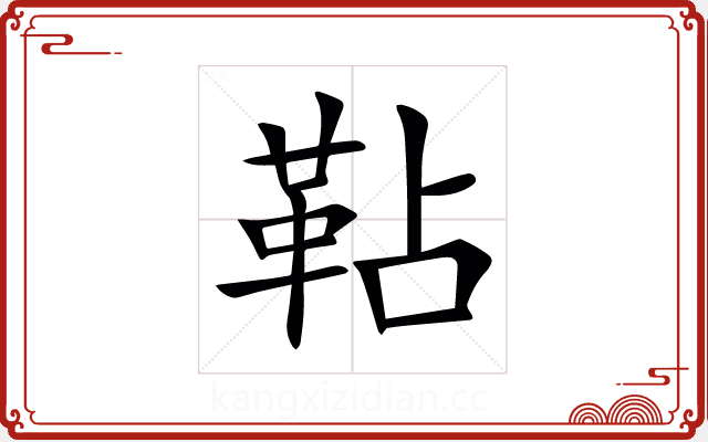 䩞 䩞