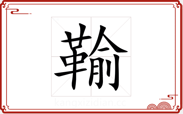 䩱 䩱