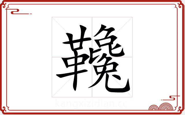 䪌 䪌