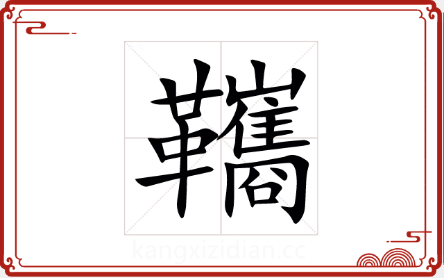 䪎 䪎