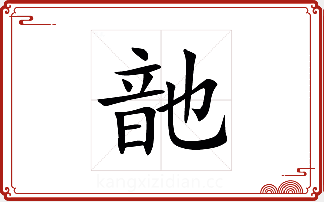 䪧 䪧