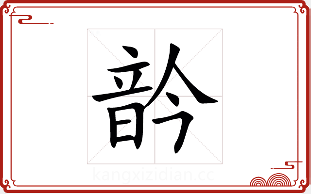 䪩 䪩