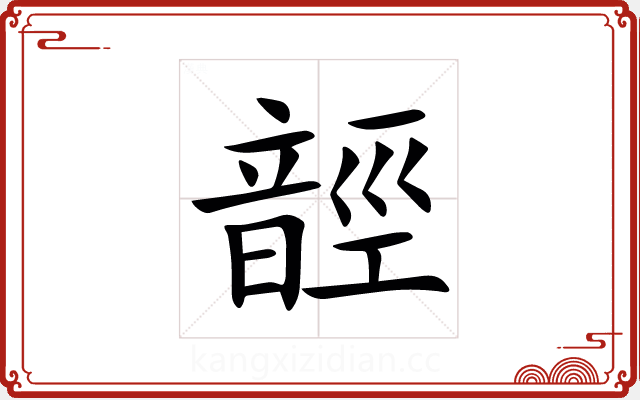 䪫 䪫