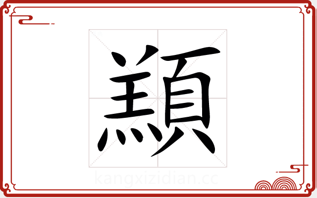 䫞 䫞