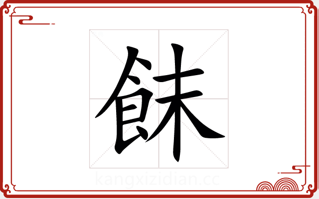 䬴 䬴