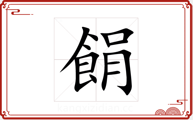䬼 䬼
