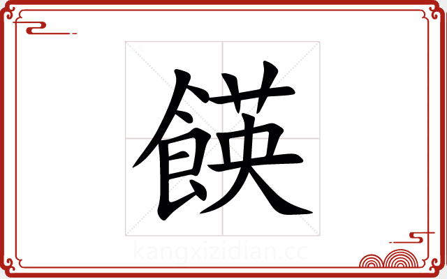 䭊 䭊