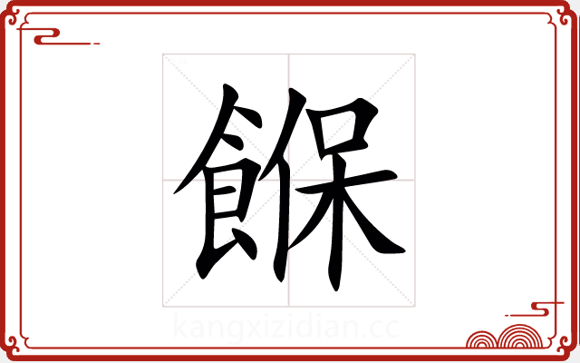 䭋 䭋