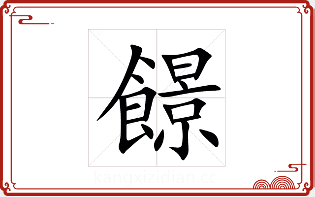 䭘 䭘